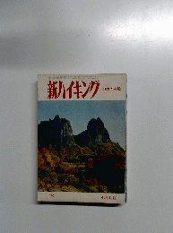 新ハイキング　1946年10月