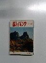 新ハイキング　1946年10月