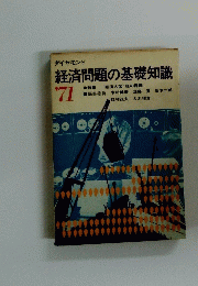 経済問題の基礎知識　1971年　