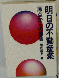 明日の不動産業　原点からの提言