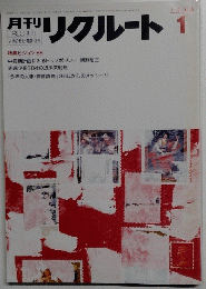 リクルート　1986年1月号　
