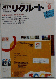 月刊リクルート　1985年9月号