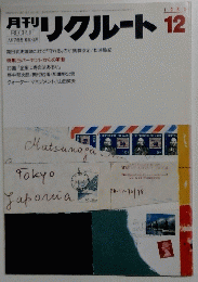 月刊　リクルート　1985年12月号