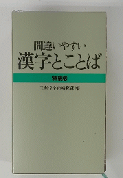 間違いやすい 漢字とことば　特装版