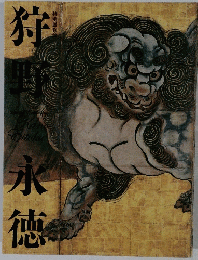 狩永徳