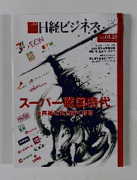 日経ビジネス　2022年04月18日号 No. 2137