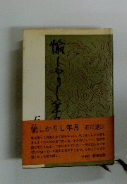愉しかりし年月 