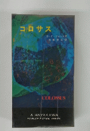 コロサス　