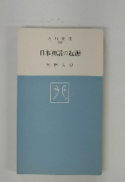 日本神話の起源