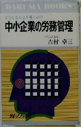 中小企業の労務管理