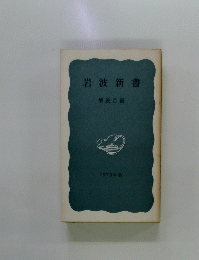 岩波新書　解説目録