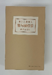 選字乙賀須大　集句桐梧碧　