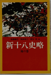 新十八史略　地の巻