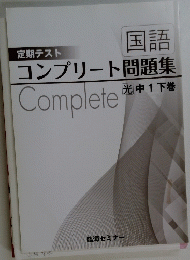 コンプリート問題集　下巻　