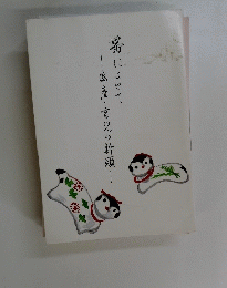 帯によせて安産・育児の祈願