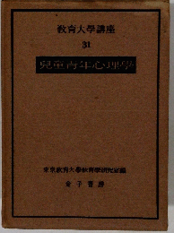 兒童青年心理學　31