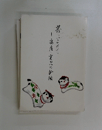 帯によせて　安産・育児の祈願