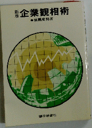 企業観相術