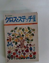 クロスステッチ　