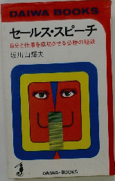 セールス・スピーチ