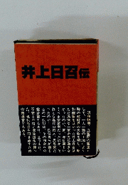 井上日召伝