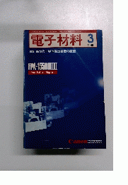 電子材料 　1989年3月号　