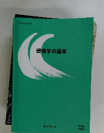 環境学の基本