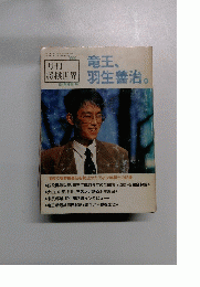 週刊将棋世界　平成2年2月28日号 竜王、 羽生善治。