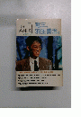 週刊将棋世界　平成2年2月28日号 竜王、 羽生善治。