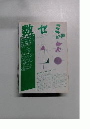 数セミ　1990年2月1日発行　