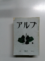 アルプ　161　1971年7月号