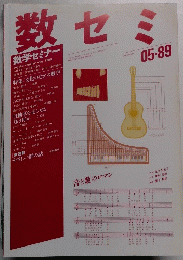 数セミ 1989年5月号