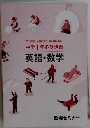 '21-22 中学1年冬期講習　英語・数学