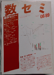 数セミ　1989年6月号　vol.28 no.06/331