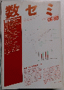 数セミ　1989年6月号　vol.28 no.06/331