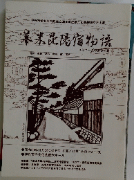 幕末昆陽宿物語