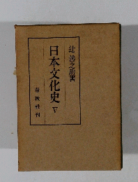 日本文化史V