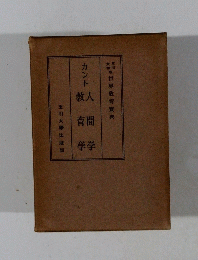 カント　人間学　教育学