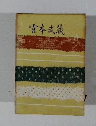宮本武蔵