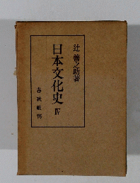 日本文化史　IV　