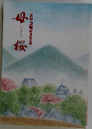 母桜