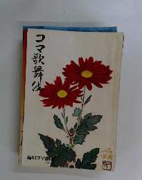 コマ歌舞伎