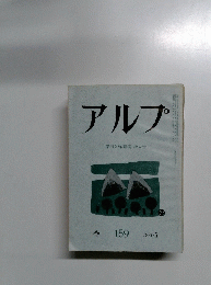 アルプ　159　1971年5月号