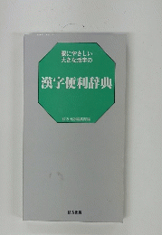 漢字便利辞典
