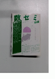 数セミ　1988年8月号　
