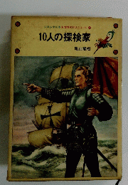 10人の探検家