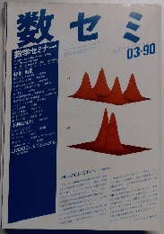 数セミ　1990年3月号 vol.29 no.03/340