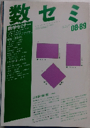 数セミ　1989年8月号