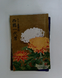 西鶴一代男