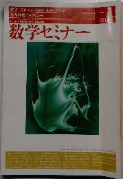 数学セミナー　1993年1月号